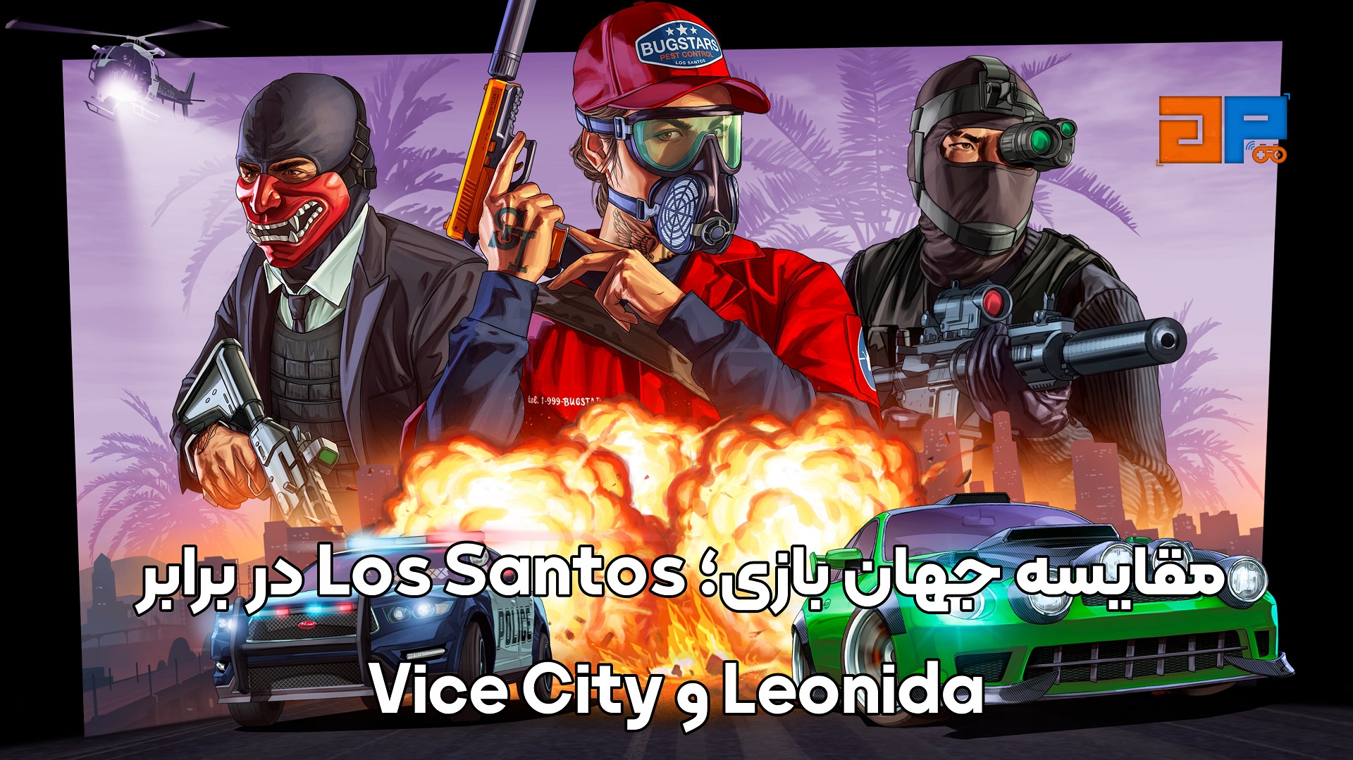 مقایسه جهان بازی؛ Los Santos در برابر Vice City و Leonida